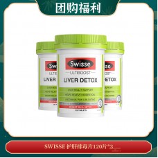 【04.20团购福利】SWISSE 护肝排毒片120片*3